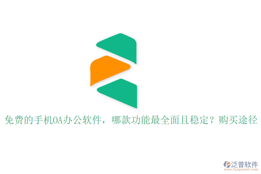 免費(fèi)的手機(jī)OA辦公軟件，哪款功能最全面且穩(wěn)定？購(gòu)買途徑
