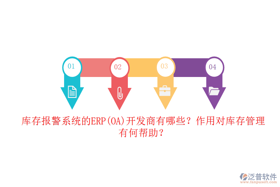 庫(kù)存報(bào)警系統(tǒng)的ERP(OA)開發(fā)商有哪些？作用對(duì)庫(kù)存管理有何幫助？