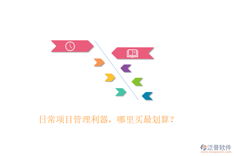 日常項(xiàng)目管理利器，哪里買最劃算？