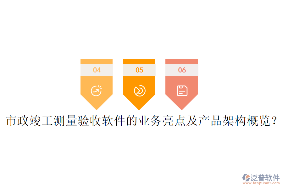 市政竣工測量驗收軟件的業(yè)務亮點及產品架構概覽？