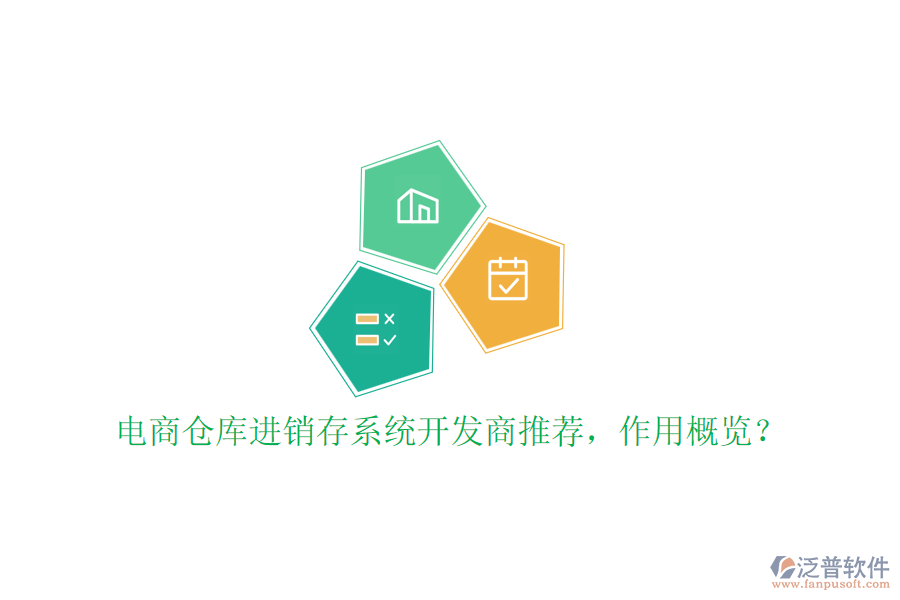 電商倉庫進銷存系統(tǒng)開發(fā)商推薦，作用概覽？