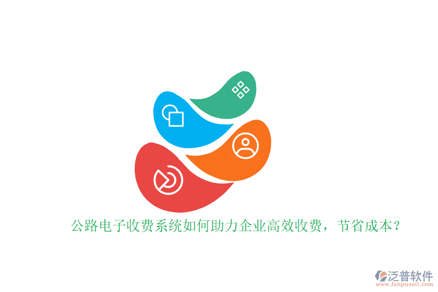 公路電子收費系統(tǒng)如何助力企業(yè)高效收費，節(jié)省成本？