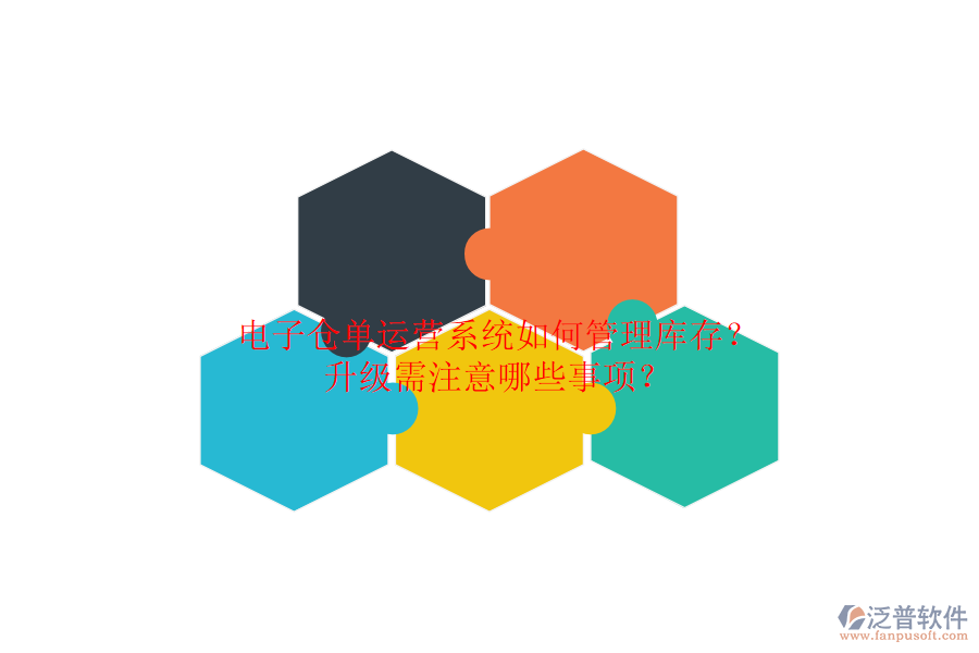 電子倉(cāng)單運(yùn)營(yíng)系統(tǒng)如何管理庫(kù)存？升級(jí)需注意哪些事項(xiàng)？