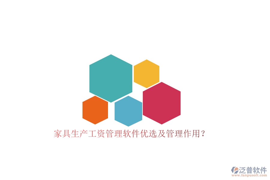 家具生產(chǎn)工資管理軟件優(yōu)選及管理作用？