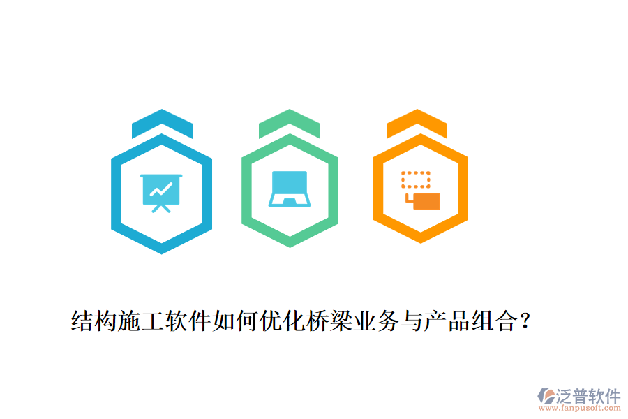 結(jié)構(gòu)施工軟件如何優(yōu)化橋梁業(yè)務(wù)與產(chǎn)品組合？