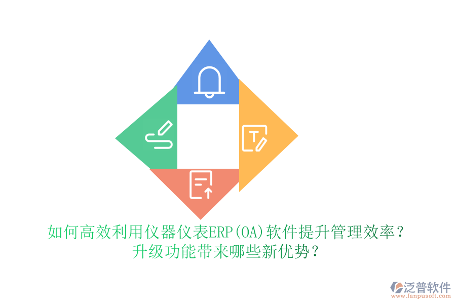 如何高效利用儀器儀表ERP(OA)軟件提升管理效率？升級(jí)功能帶來哪些新優(yōu)勢(shì)？