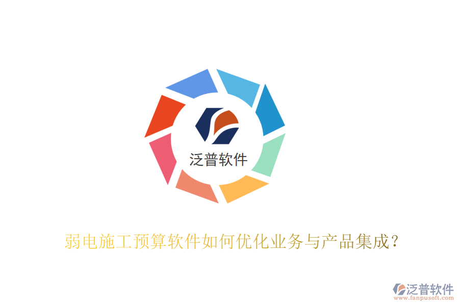 弱電施工預(yù)算軟件如何優(yōu)化業(yè)務(wù)與產(chǎn)品集成？