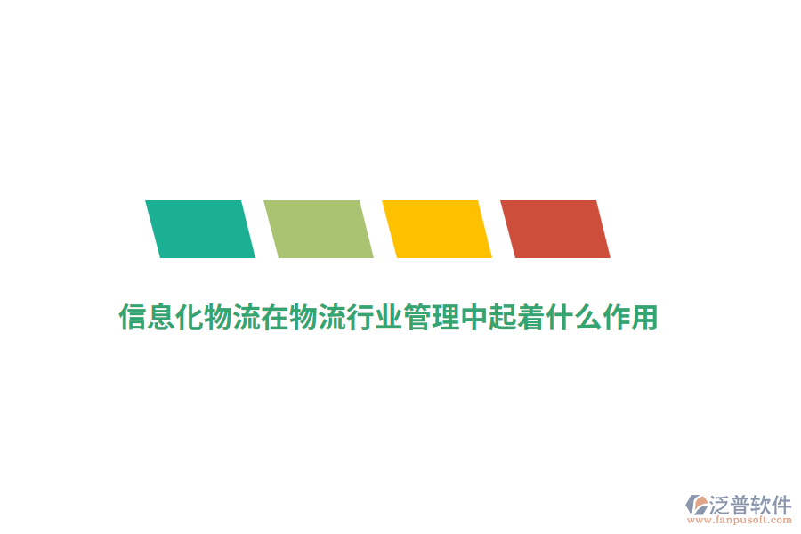 信息化物流在物流行業(yè)管理中起著什么作用？