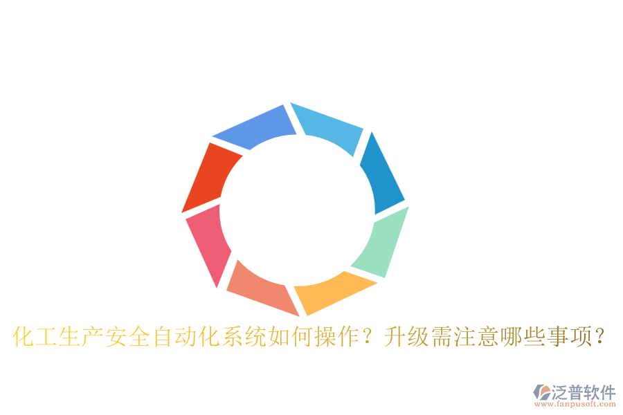 化工生產(chǎn)安全自動化系統(tǒng)如何操作？升級需注意哪些事項？