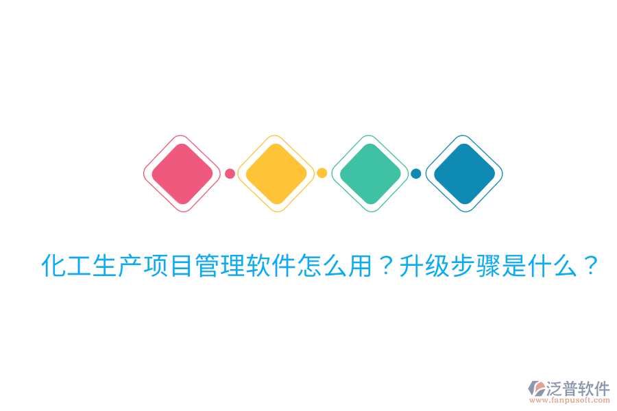  化工生產(chǎn)項(xiàng)目管理軟件怎么用？升級(jí)步驟是什么？