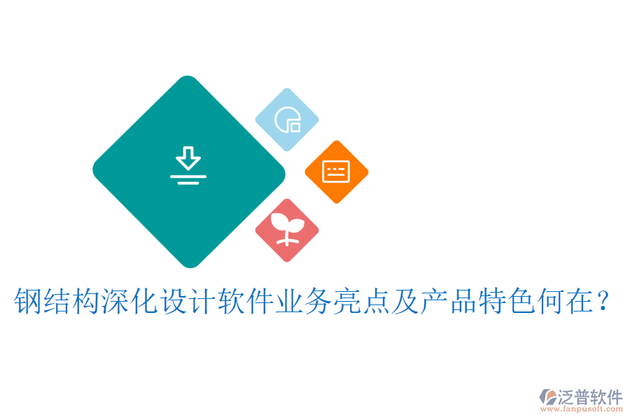 鋼結構深化設計軟件業(yè)務亮點及產品特色何在？