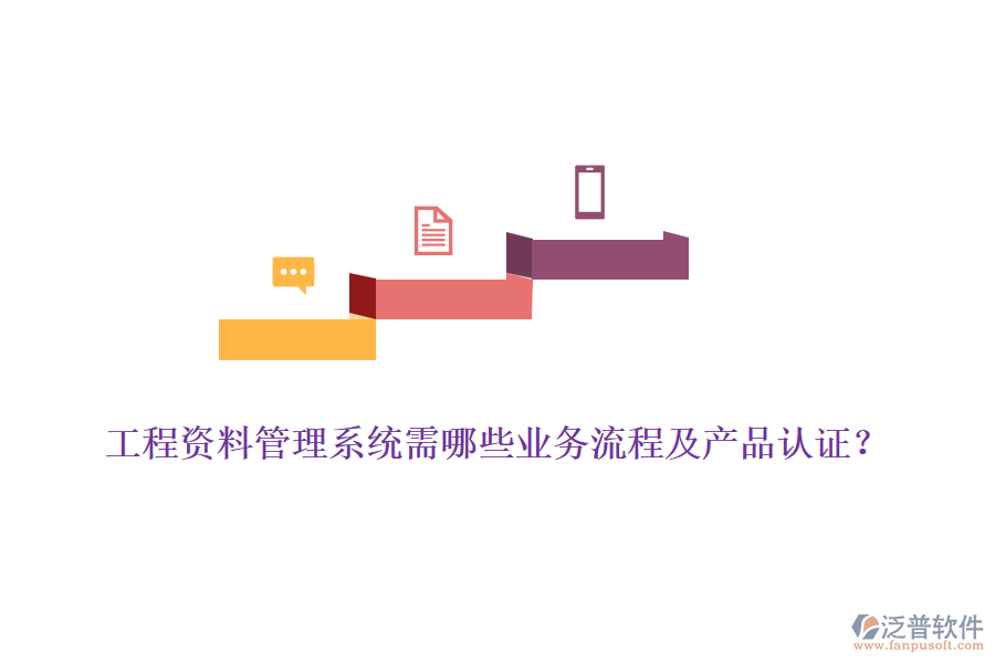 工程資料管理系統(tǒng)需哪些業(yè)務(wù)流程及產(chǎn)品認(rèn)證？