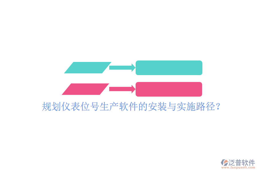 規(guī)劃儀表位號生產(chǎn)軟件的安裝與實施路徑？