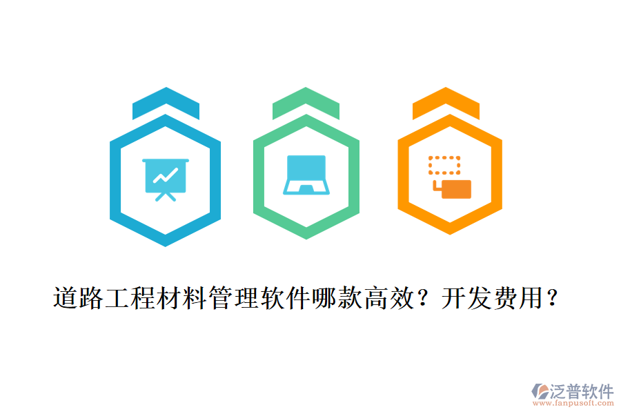 道路工程材料管理軟件哪款高效？開發(fā)費(fèi)用？