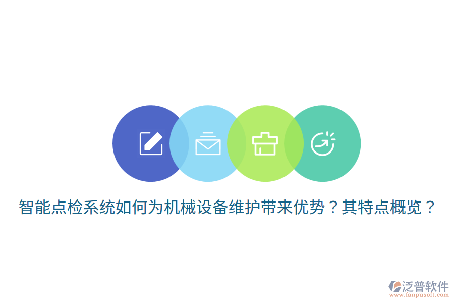 智能點(diǎn)檢系統(tǒng)如何為機(jī)械設(shè)備維護(hù)帶來優(yōu)勢？其特點(diǎn)概覽？