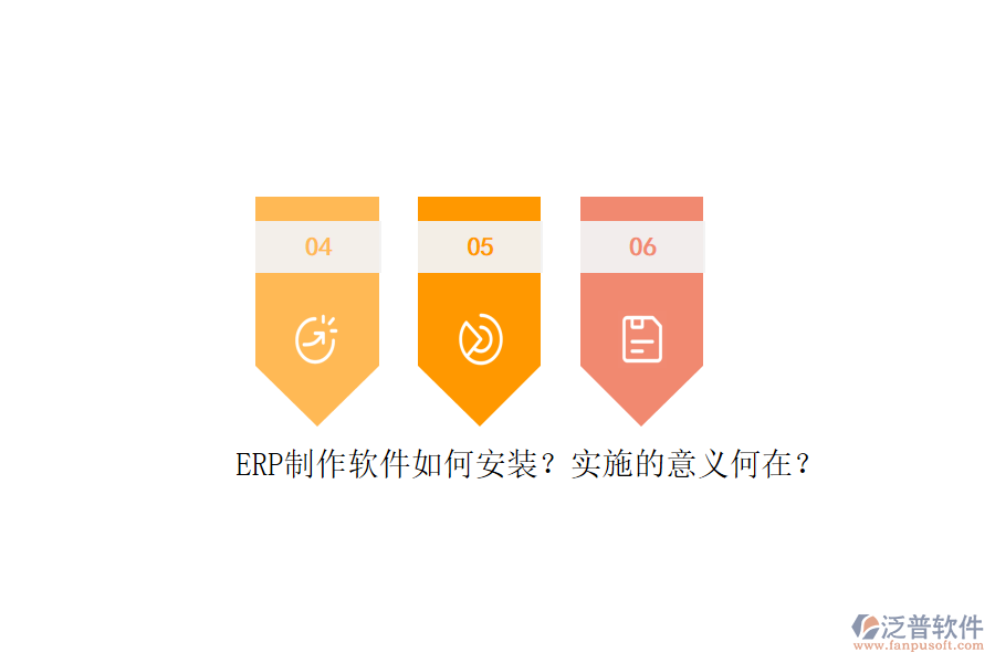 ERP信息系統(tǒng)安裝步驟與詳細實施計劃表是怎樣的？