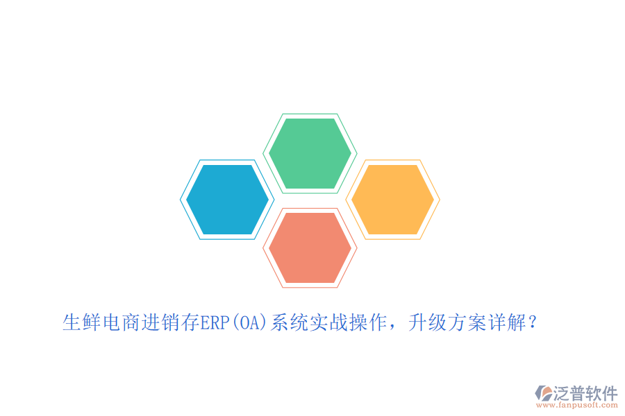 生鮮電商進(jìn)銷存ERP(OA)系統(tǒng)實(shí)戰(zhàn)操作，升級(jí)方案詳解？