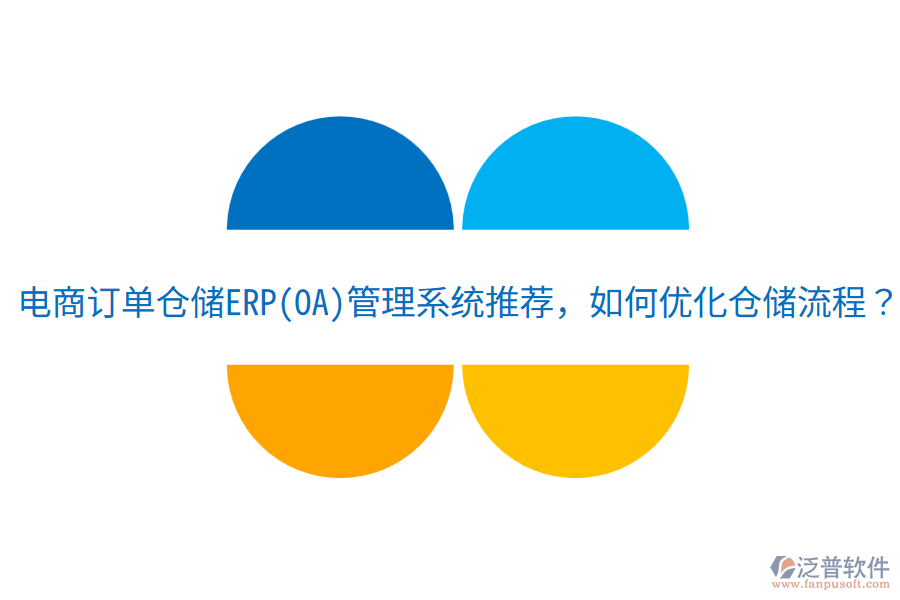  電商訂單倉儲ERP(OA)管理系統(tǒng)推薦，如何優(yōu)化倉儲流程？