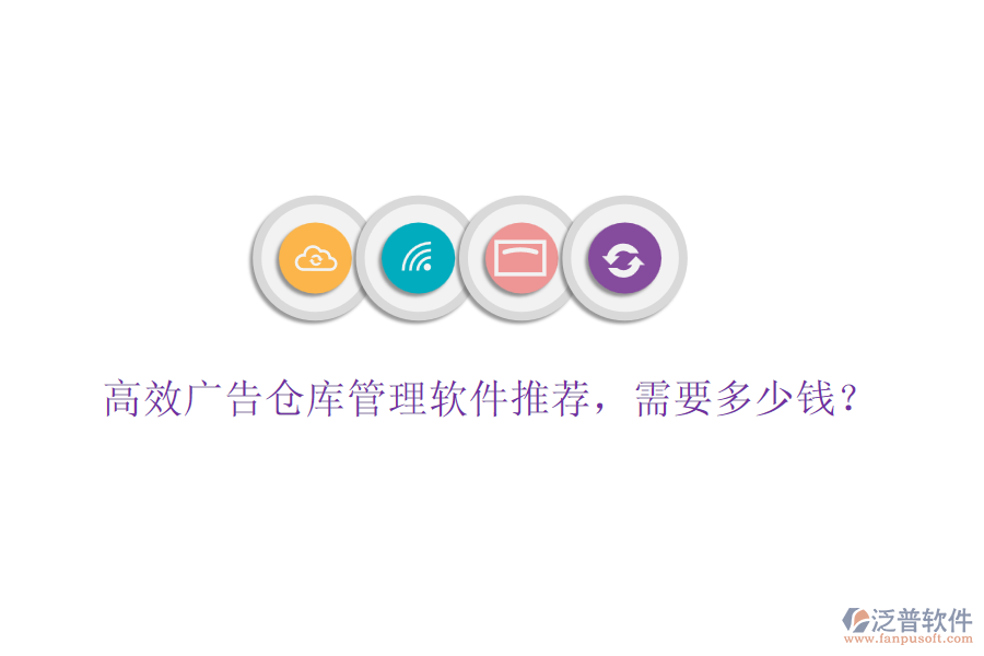 高效廣告?zhèn)}庫管理軟件推薦，需要多少錢？