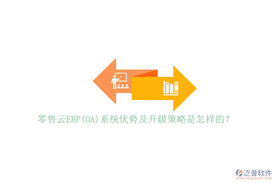 零售云ERP(OA)系統(tǒng)優(yōu)勢(shì)及升級(jí)策略是怎樣的？