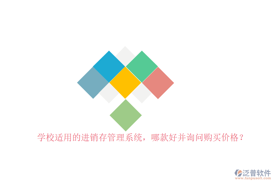 學校適用的進銷存管理系統(tǒng)，哪款好并詢問購買價格？