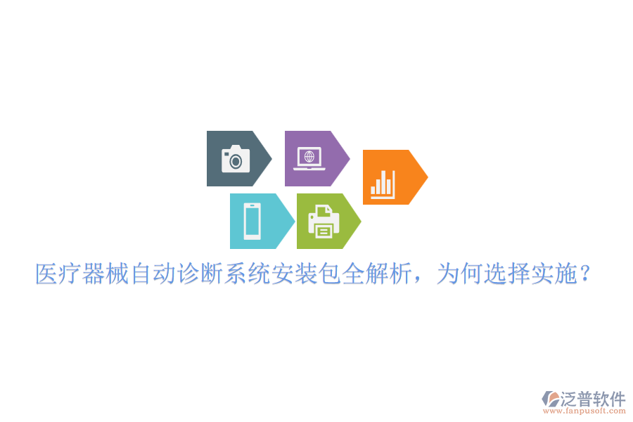 醫(yī)療器械自動診斷系統(tǒng)安裝包全解析，為何選擇實施？