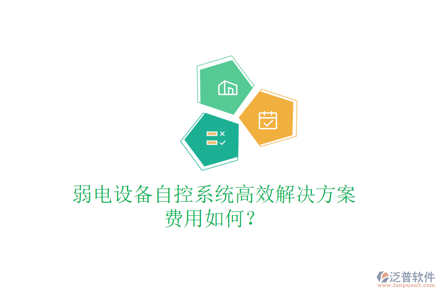 弱電設(shè)備自控系統(tǒng)高效解決方案，費(fèi)用如何？