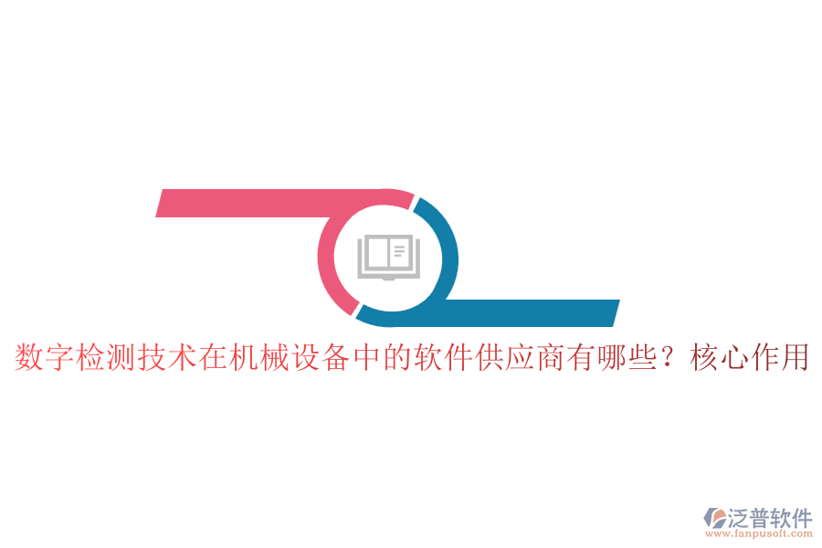 數(shù)字檢測技術(shù)在機械設(shè)備中的軟件供應(yīng)商有哪些？核心作用