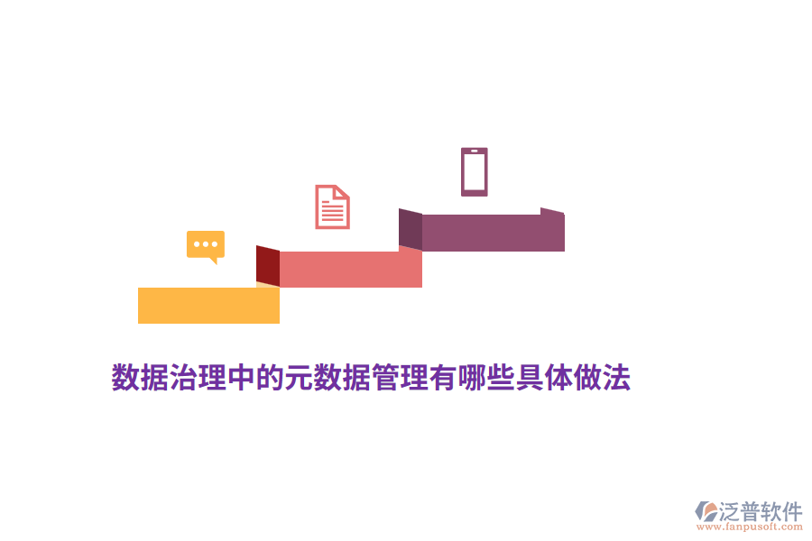 數(shù)據(jù)治理中的元數(shù)據(jù)管理有哪些具體做法？