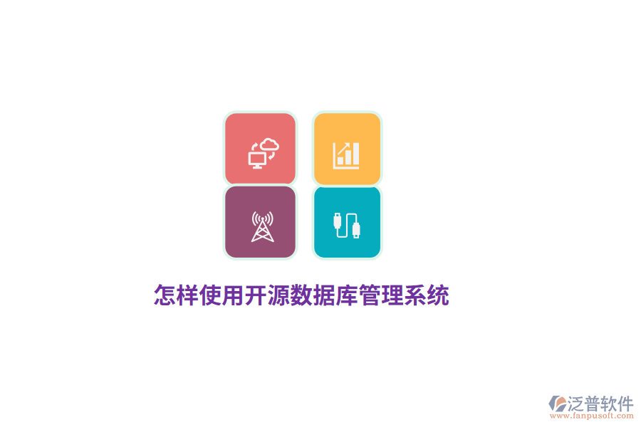 怎樣使用開源數(shù)據(jù)庫管理系統(tǒng)？