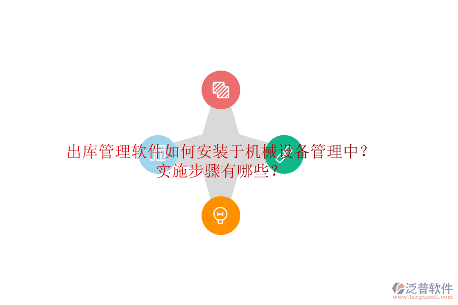 出庫管理軟件如何安裝于機(jī)械設(shè)備管理中？實(shí)施步驟有哪些？