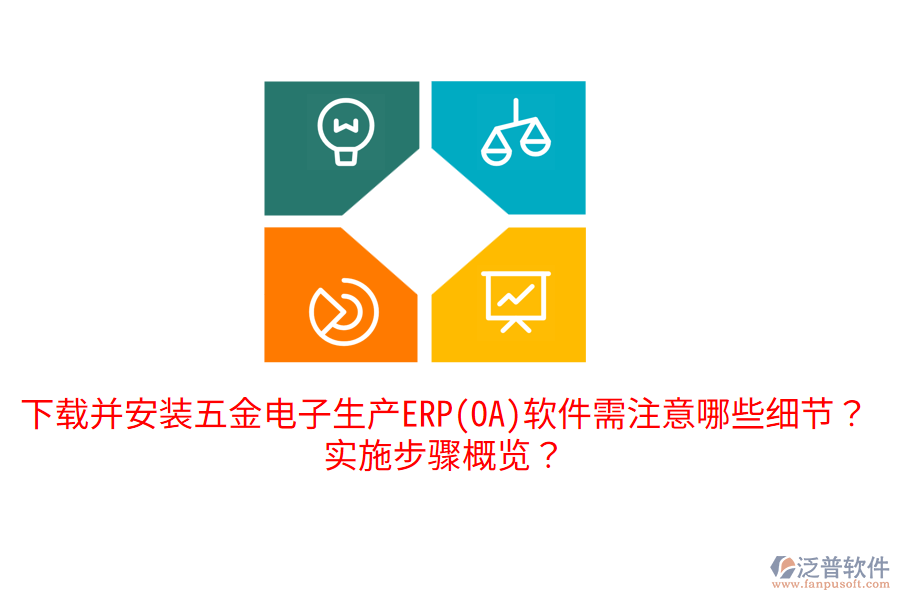 下載并安裝五金電子生產(chǎn)ERP(OA)軟件需注意哪些細(xì)節(jié)？實(shí)施步驟概覽？