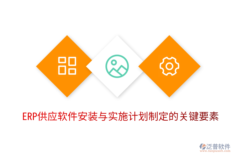 ERP供應軟件安裝與實施計劃制定的關鍵要素