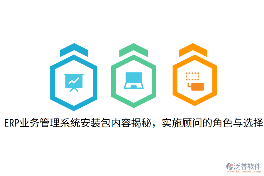ERP業(yè)務(wù)管理系統(tǒng)安裝包內(nèi)容揭秘,實(shí)施顧問(wèn)的角色與選擇