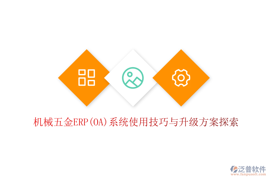 機(jī)械五金ERP(OA)系統(tǒng)使用技巧與升級方案探索