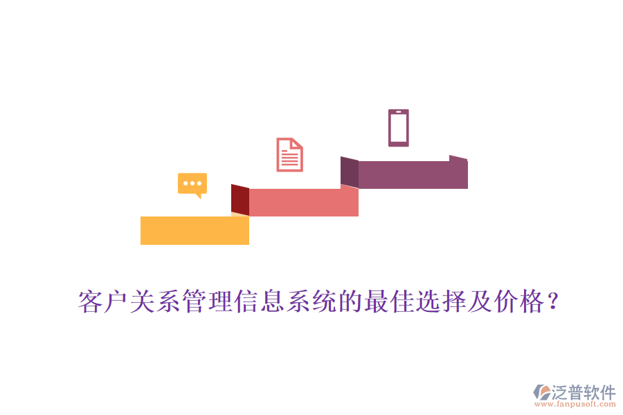 客戶關(guān)系管理信息系統(tǒng)的最佳選擇及價(jià)格？