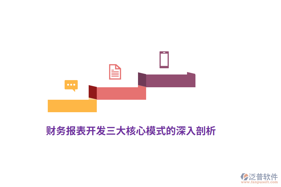 財務報表開發(fā)三大核心模式的深入剖析