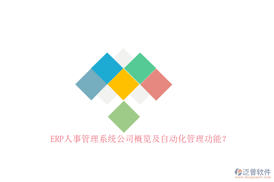 ERP人事管理系統(tǒng)公司概覽及自動(dòng)化管理功能？