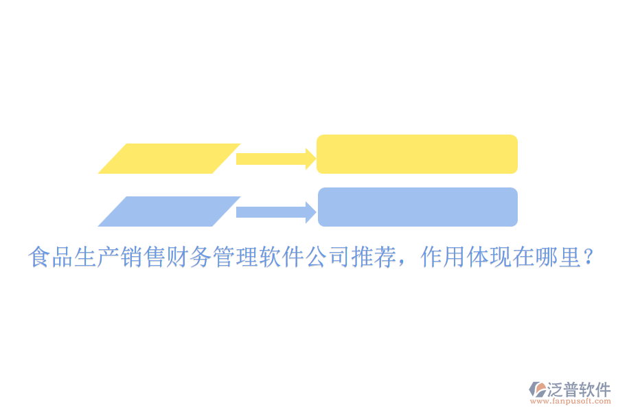 食品生產(chǎn)銷售財(cái)務(wù)管理軟件公司推薦，作用體現(xiàn)在哪里？