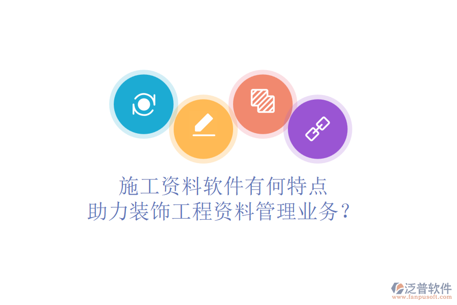 施工資料軟件有何特點(diǎn)，助力裝飾工程資料管理業(yè)務(wù)？
