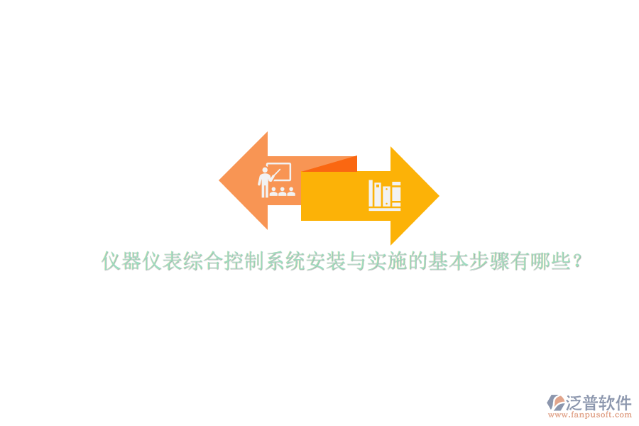 儀器儀表綜合控制系統(tǒng)安裝與實(shí)施的基本步驟有哪些？