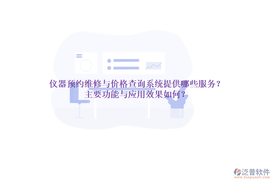 儀器預(yù)約維修與價格查詢系統(tǒng)提供哪些服務(wù)？主要功能與應(yīng)用效果如何？