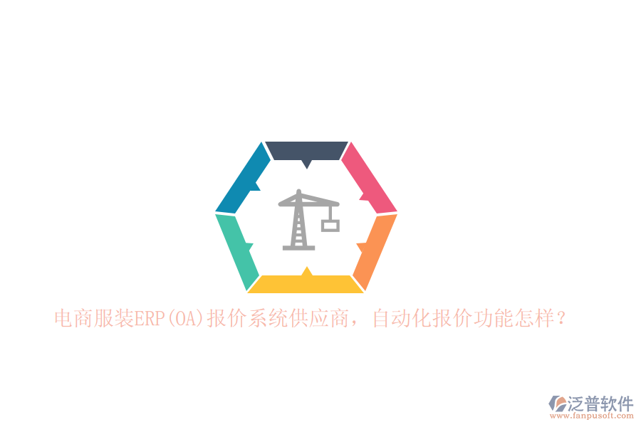 電商服裝ERP(OA)報價系統(tǒng)<a href=http://www.napavibes.com/fanpupm/gysgl/ target=_blank class=infotextkey>供應(yīng)商</a>，自動化報價功能怎樣？