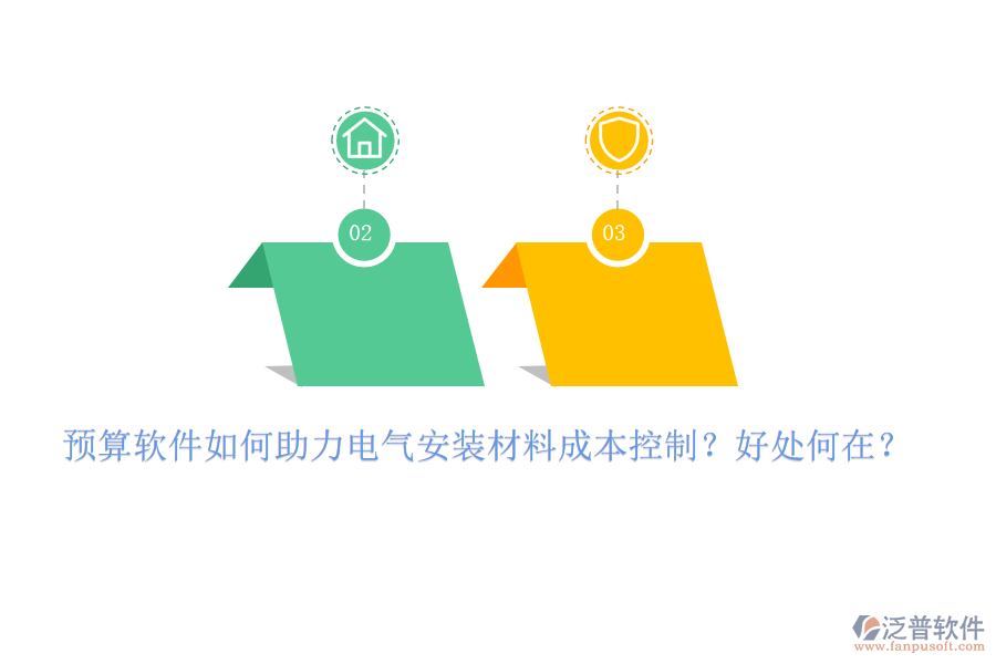 預(yù)算軟件如何助力電氣安裝材料成本控制？好處何在？