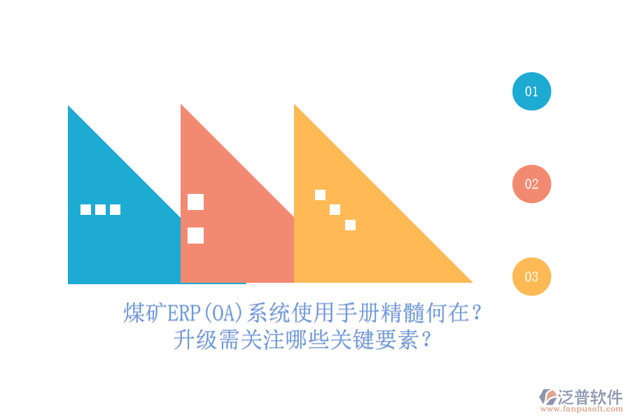 煤礦結(jié)算ERP(OA)系統(tǒng)使用手冊(cè)亮點(diǎn)解析，哪些升級(jí)服務(wù)可免費(fèi)享有？