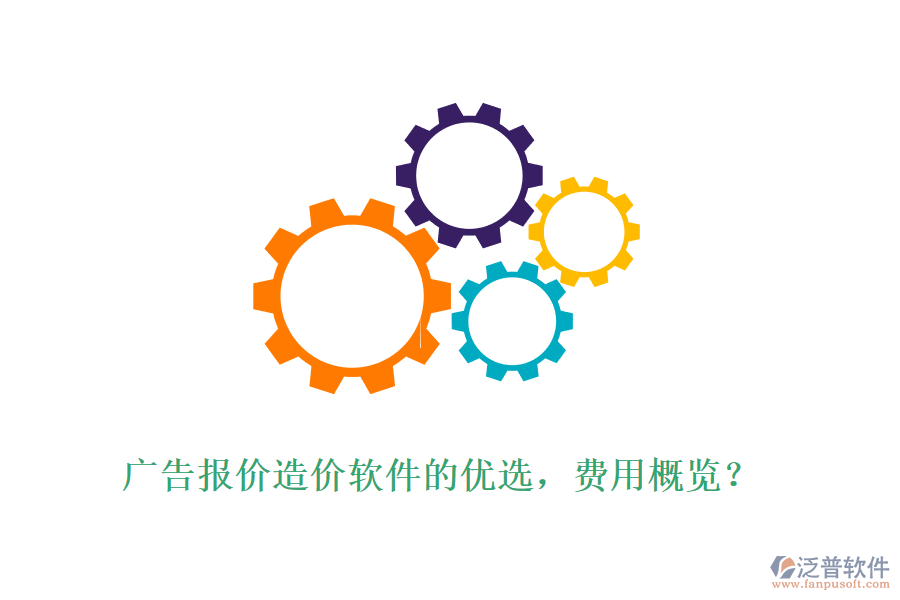廣告報(bào)價(jià)造價(jià)軟件的優(yōu)選，費(fèi)用概覽？