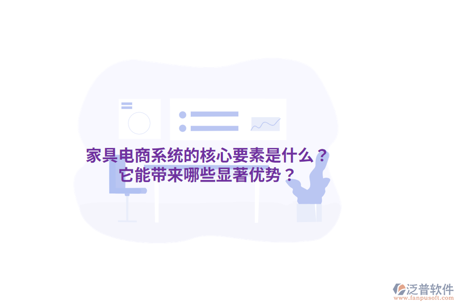 家具電商系統(tǒng)的核心要素是什么？它能帶來(lái)哪些顯著優(yōu)勢(shì)？