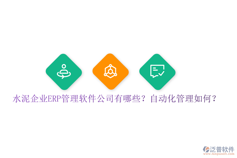 水泥企業(yè)ERP管理軟件公司有哪些？自動(dòng)化管理如何？
