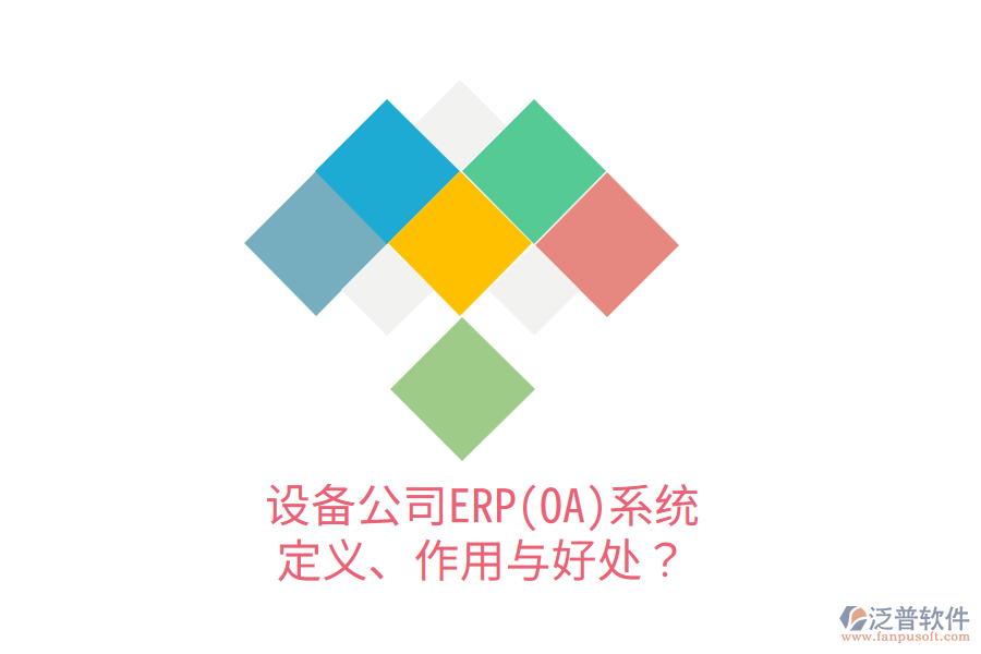 設(shè)備公司ERP(OA)系統(tǒng)：定義、作用與好處？