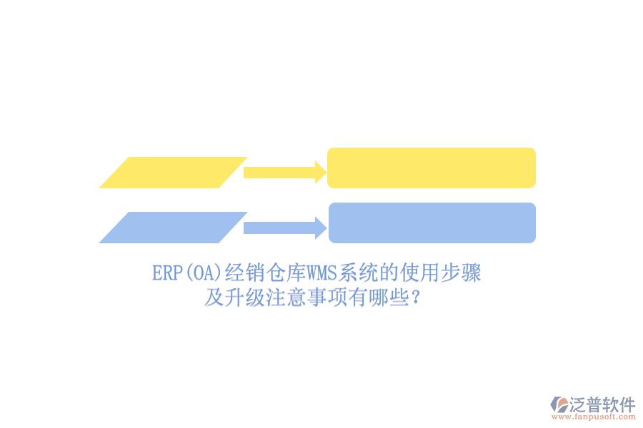 ERP(OA)經銷倉庫WMS系統(tǒng)的使用步驟及升級注意事項有哪些？